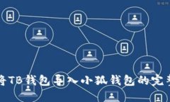 如何將TB錢(qián)包導入小狐錢(qián)包