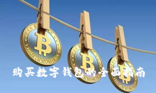 購(gòu)買數(shù)字錢包的全面指南