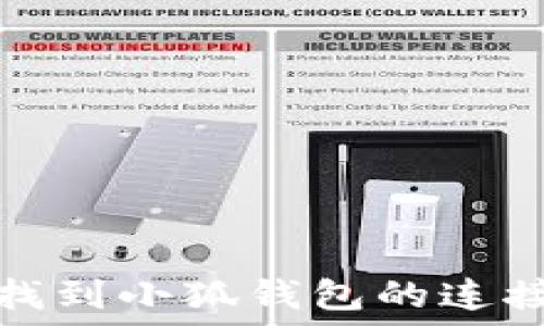  
如何找到小狐錢(qián)包的連接地址