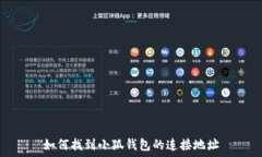  如何找到小狐錢(qián)包的連接