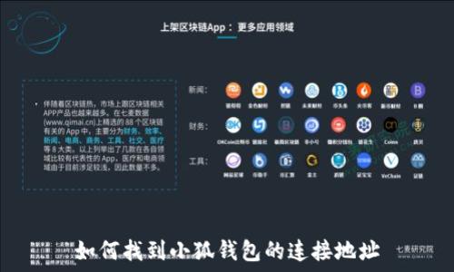  
如何找到小狐錢(qián)包的連接地址