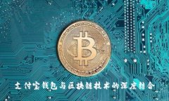 支付寶錢包與區(qū)塊鏈技術(shù)