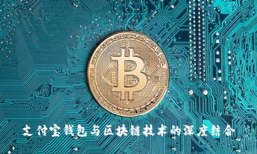 支付寶錢(qián)包與區(qū)塊鏈技術(shù)的深度結(jié)合