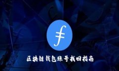 區(qū)塊鏈錢包賬號找回指南