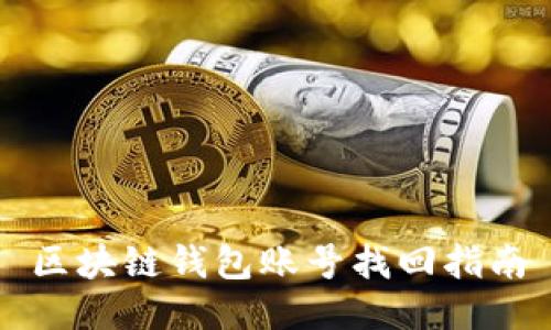 區(qū)塊鏈錢包賬號找回指南