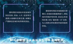 :如何高效學習區(qū)塊鏈錢包