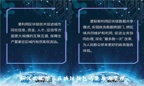 :
如何高效學(xué)習(xí)區(qū)塊鏈錢包的使用與管理