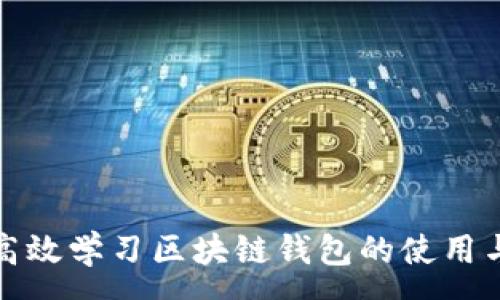 :
如何高效學(xué)習(xí)區(qū)塊鏈錢包的使用與管理