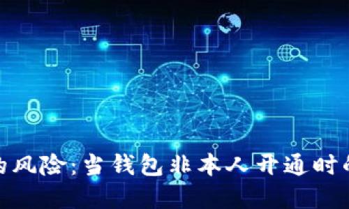 數(shù)字錢包的風險：當錢包非本人開通時的應對策略