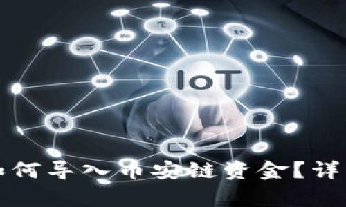 小狐錢(qián)包如何導入幣安鏈資金？詳細步驟解析