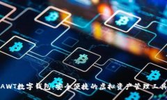 AWT數字錢包：安全便捷的