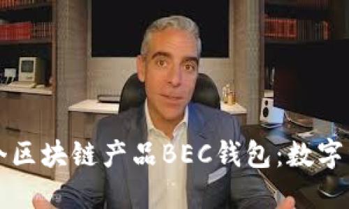 美圖推出首個(gè)區(qū)塊鏈產(chǎn)品BEC錢包：數(shù)字資產(chǎn)的新選擇