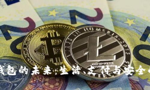 數(shù)字錢包的未來：生活、支付與安全的變革