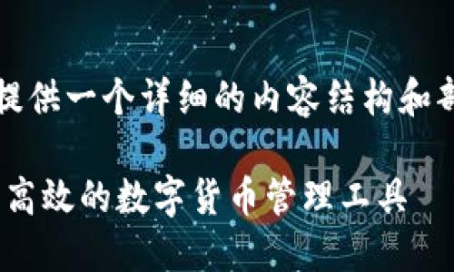 注意：由于篇幅較長(cháng)，我會(huì )為您提供一個(gè)詳細的內容結構和部分示例。以下是您要求的內容。

MetaMask官方錢(qián)包：一種安全高效的數字貨幣管理工具