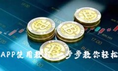 數(shù)字錢(qián)包APP使用教程：一