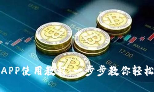 數(shù)字錢包APP使用教程：一步步教你輕松管理資產(chǎn)
