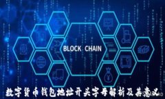 數字貨幣錢包地址開頭字