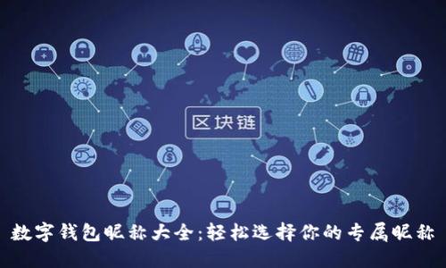 數(shù)字錢包昵稱大全：輕松選擇你的專屬昵稱