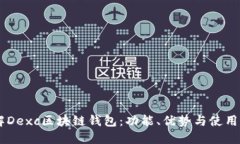 了解Dexc區(qū)塊鏈錢包：功能