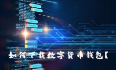 如何下載數(shù)字貨幣錢包？