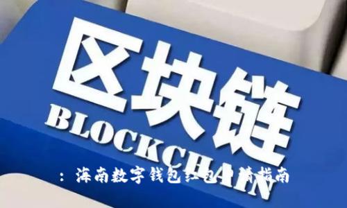 : 海南數(shù)字錢包紅包申請指南