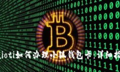 baioti如何辦理小狐錢(qián)包卡