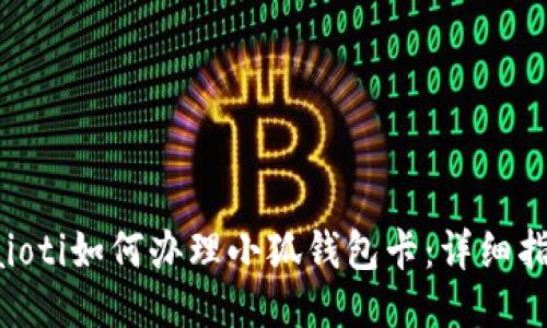 baioti如何辦理小狐錢(qián)包卡：詳細指南