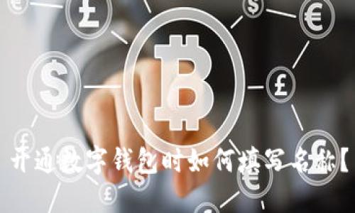 開通數(shù)字錢包時(shí)如何填寫名稱？