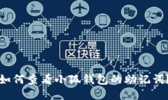 如何查看小狐錢(qián)包的助記