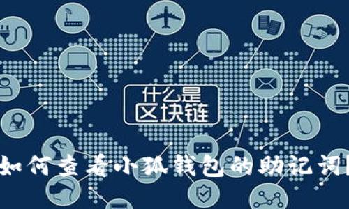 如何查看小狐錢(qián)包的助記詞？