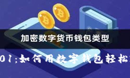 數(shù)字錢包001：如何用數(shù)字錢包輕松乘坐公交車
