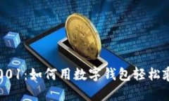 數字錢包001：如何用數字