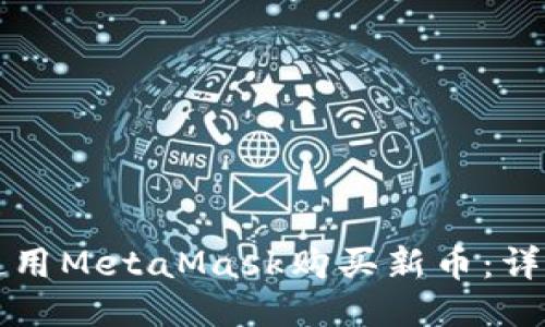 如何使用MetaMask購買(mǎi)新幣：詳盡指南