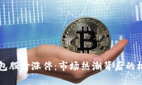 區(qū)塊鏈錢包股價漲停：市場熱潮背后的機遇與挑戰(zhàn)