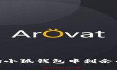 如何查詢(xún)小狐錢(qián)包中剩余