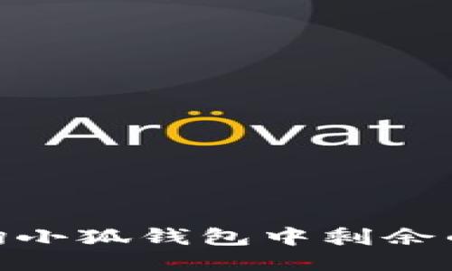 如何查詢(xún)小狐錢(qián)包中剩余的CORE幣