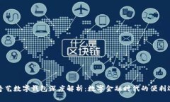 愛奇藝數(shù)字錢包深度解析