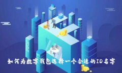 如何為數(shù)字錢包選擇一個