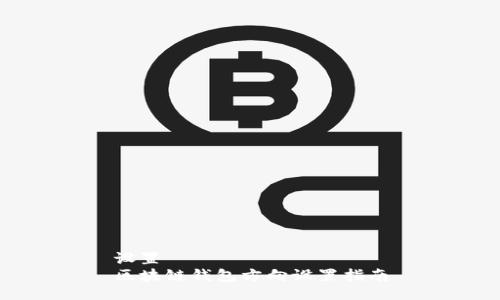 設置  
區(qū)塊鏈錢包方向設置指南