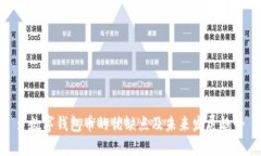 : 數(shù)字錢包幣的優(yōu)缺點及未
