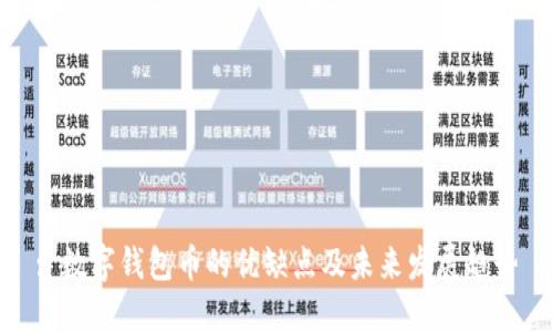 : 數(shù)字錢包幣的優(yōu)缺點(diǎn)及未來(lái)發(fā)展趨勢(shì)