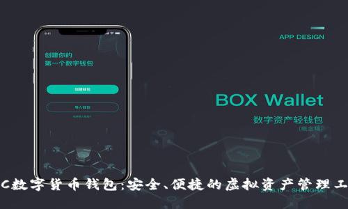 IFC數(shù)字貨幣錢包：安全、便捷的虛擬資產(chǎn)管理工具