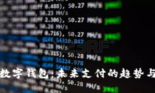 挪威數(shù)字錢包：未來支付的趨勢與發(fā)展