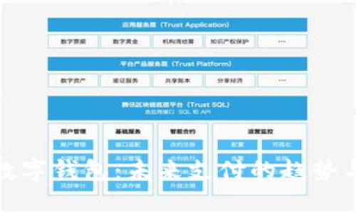挪威數(shù)字錢包：未來支付的趨勢與發(fā)展
