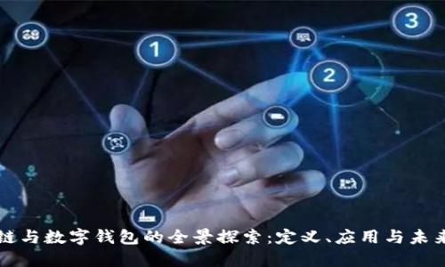 區(qū)塊鏈與數(shù)字錢包的全景探索：定義、應(yīng)用與未來趨勢(shì)