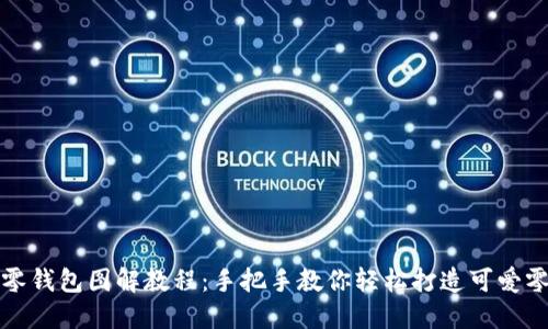 小狐零錢(qián)包圖解教程：手把手教你輕松打造可愛(ài)零錢(qián)包