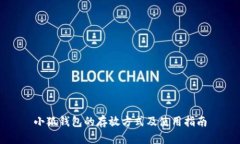 小狐錢(qián)包的存放方式及使