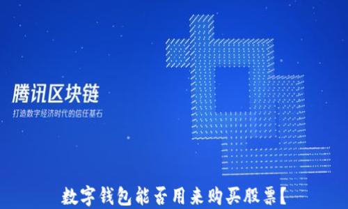 
數(shù)字錢包能否用來購買股票？
