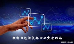 數(shù)字錢包恢復(fù)備份的完整