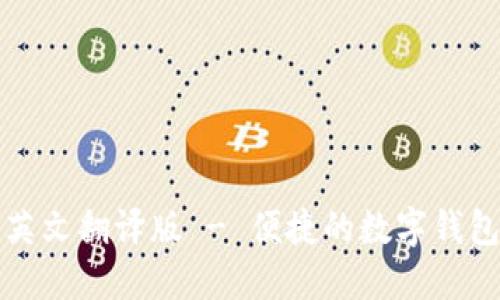 小狐錢(qián)包英文翻譯版 - 便捷的數字錢(qián)包使用指南